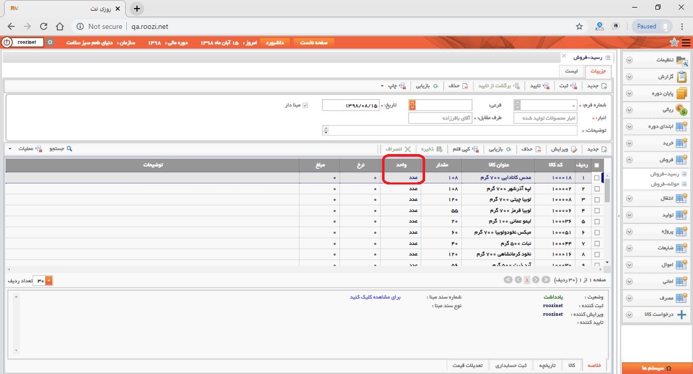 نرم افزار انبار-تحت وب-رسيد-فروش-صدور رسيد فروش جديد-واحد-روز نت