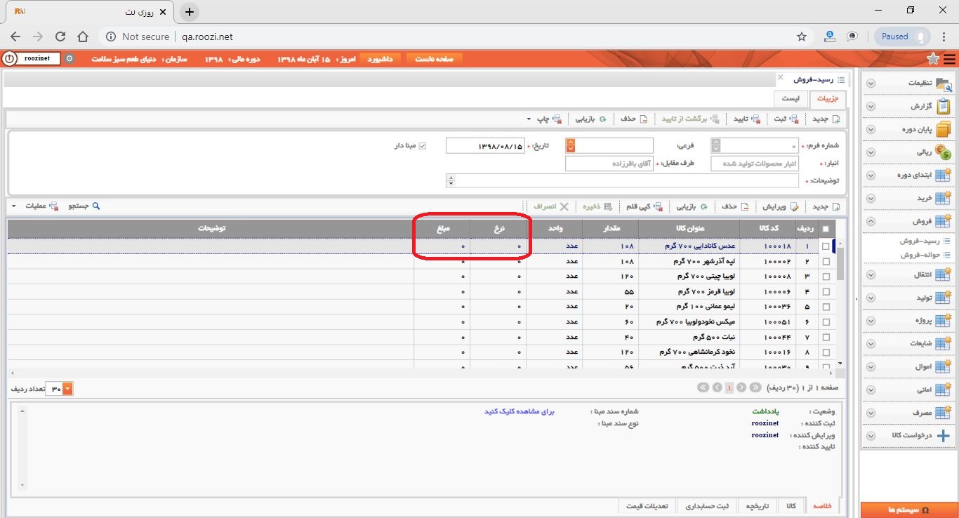 نرم افزار انبار-تحت وب-رسيد-فروش-صدور رسيد فروش جديد-نرخ و مبلغ-روز نت