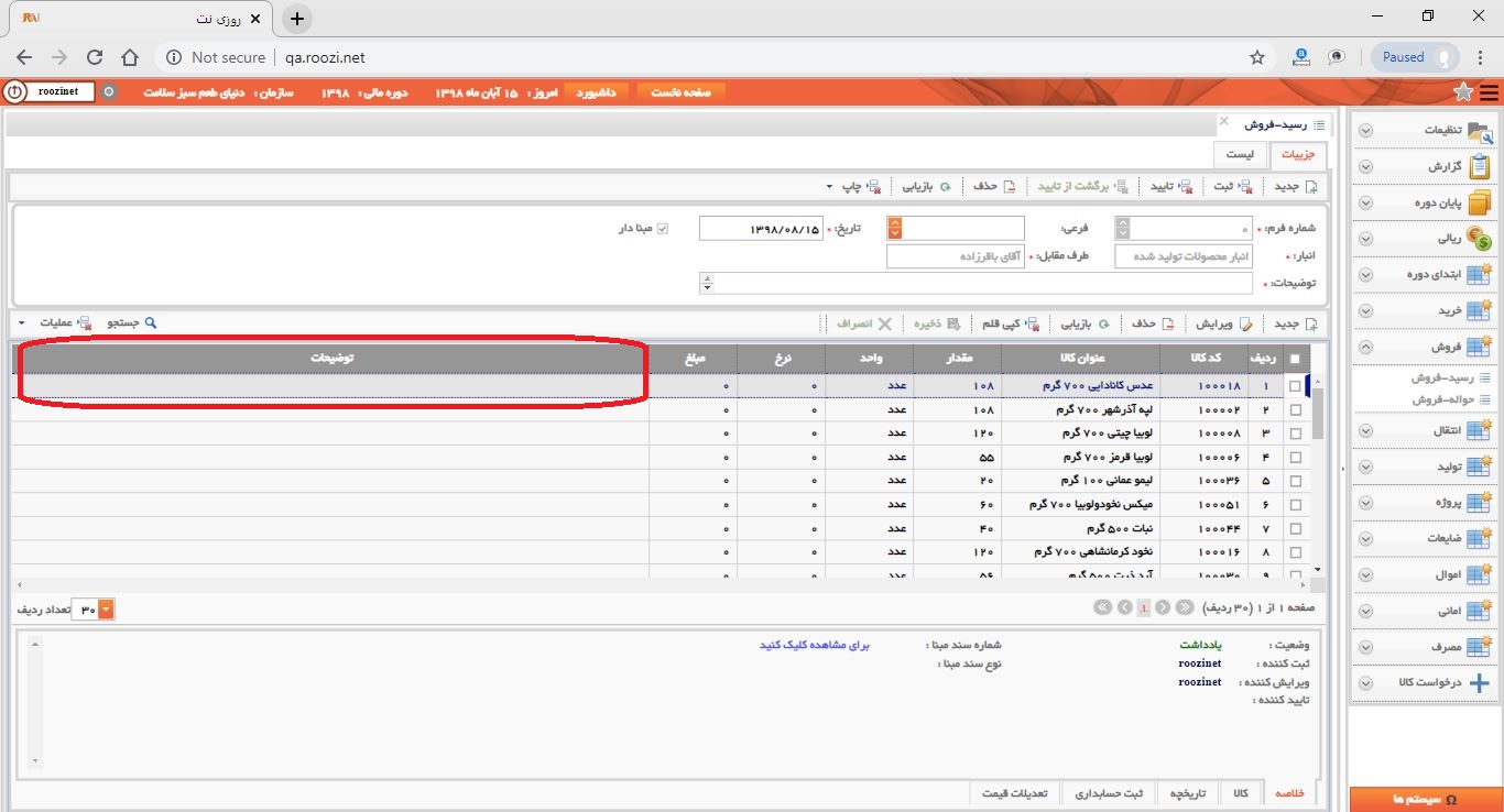 نرم افزار انبار-تحت وب-رسيد-فروش-صدور رسيد فروش جديد-توضيحات-روز نت