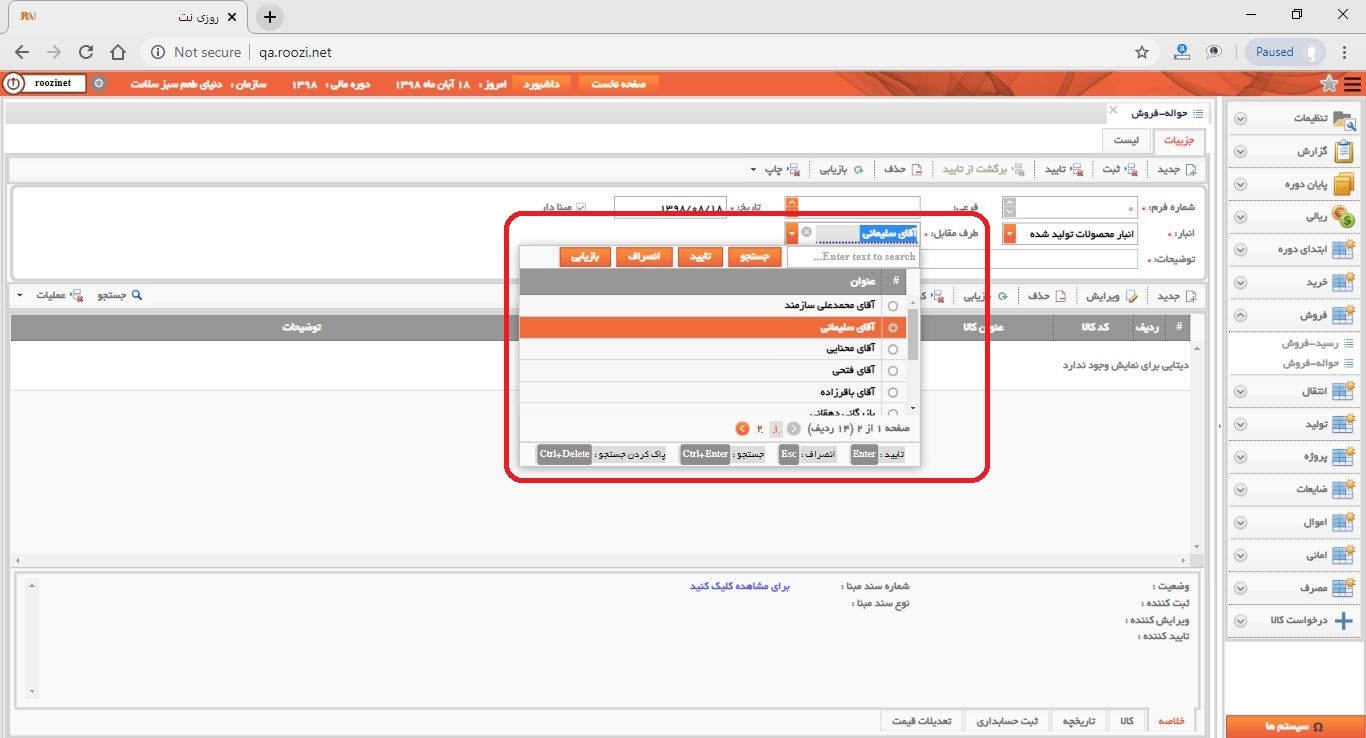 نرم افزار انبار-تحت وب-حواله-فروش-صدور حواله فروش جديد-طرف مقابل-روز نت