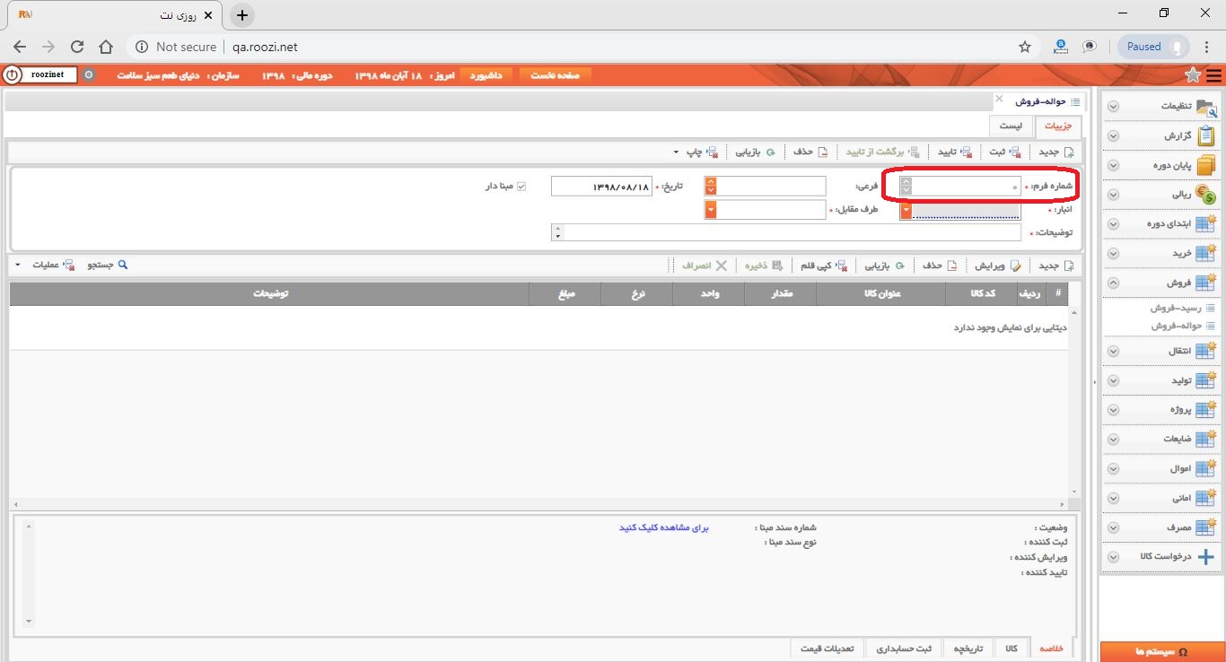 نرم افزار انبار-تحت وب-حواله-فروش-صدور حواله فروش جديد-شماره فرم-روز نت