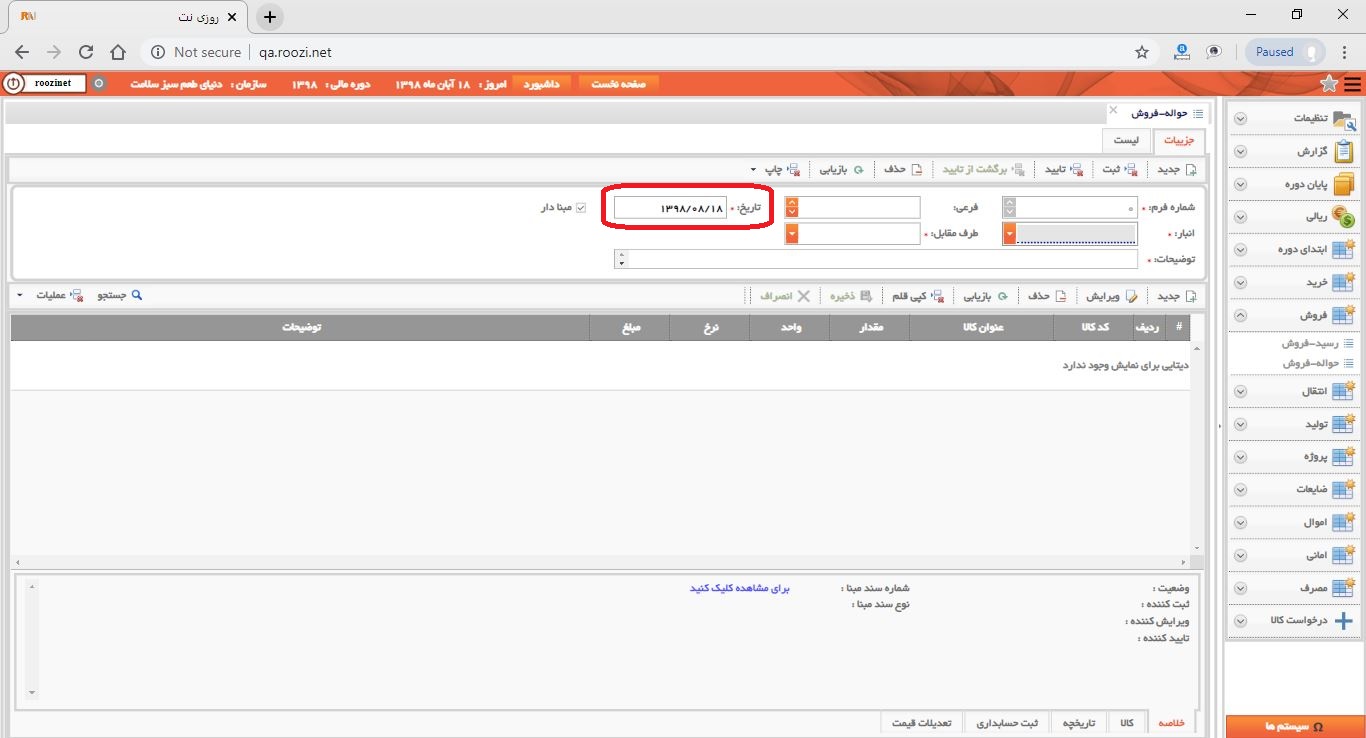 نرم افزار انبار-تحت وب-حواله-فروش-صدور حواله فروش جديد-تاريخ فرم-روز نت