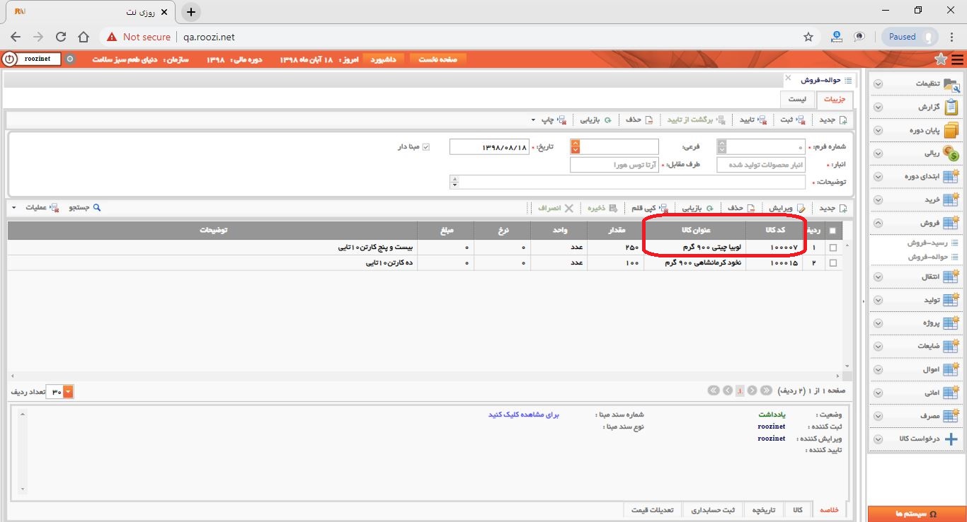 نرم افزار انبار-تحت وب-حواله-فروش-صدور حواله فروش جديد-کد و عنوان کالا-روز نت