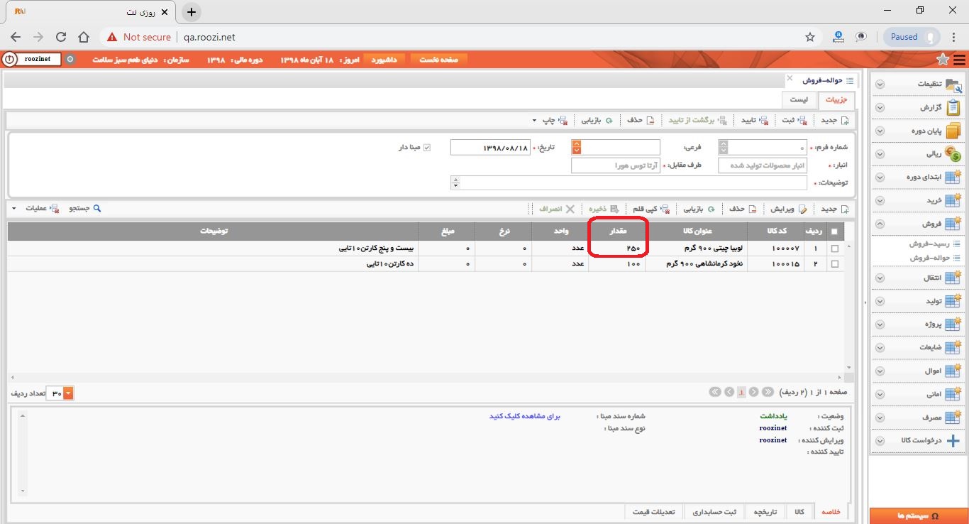 نرم افزار انبار-تحت وب-حواله-فروش-صدور حواله فروش جديد-مقدار-روز نت