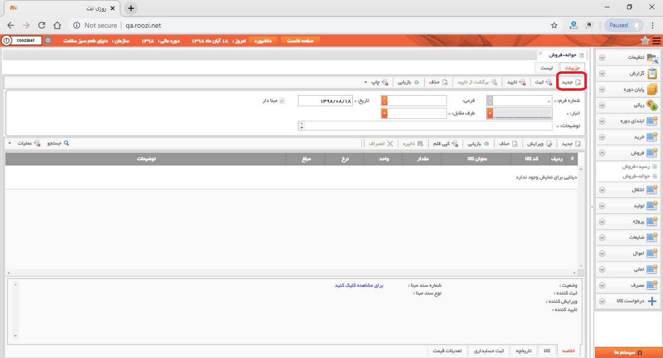 نرم افزار انبار-تحت وب-حواله-فروش-صدور حواله فروش جديد-ثبت حواله فروش جديد-روز نت