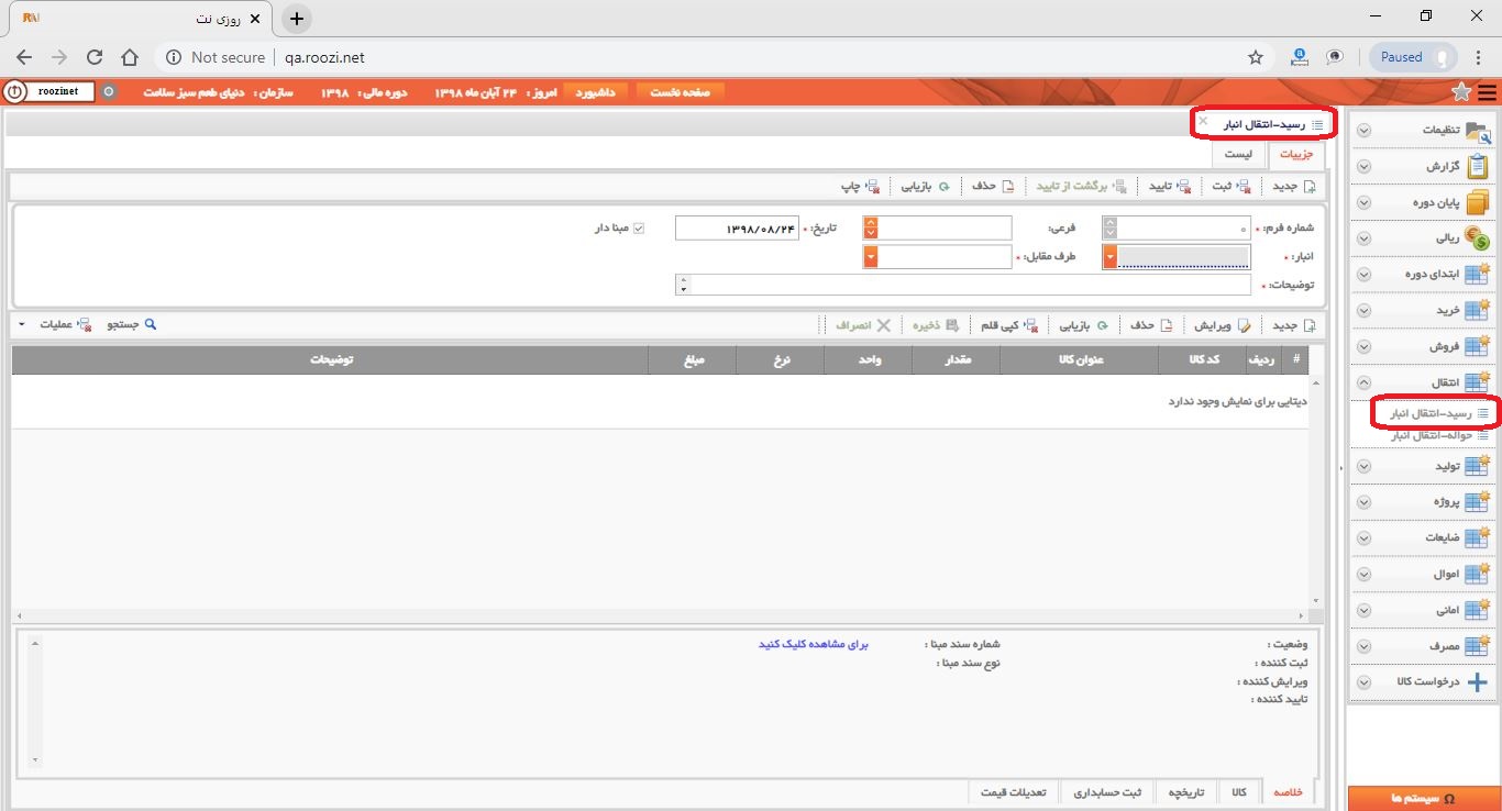 نرم افزار انبار-تحت وب-رسيد-انتقال انبار-صدور رسيد انتقال انبار جديد-باز کردن فرم رسيد انتقال انبار-روز نت