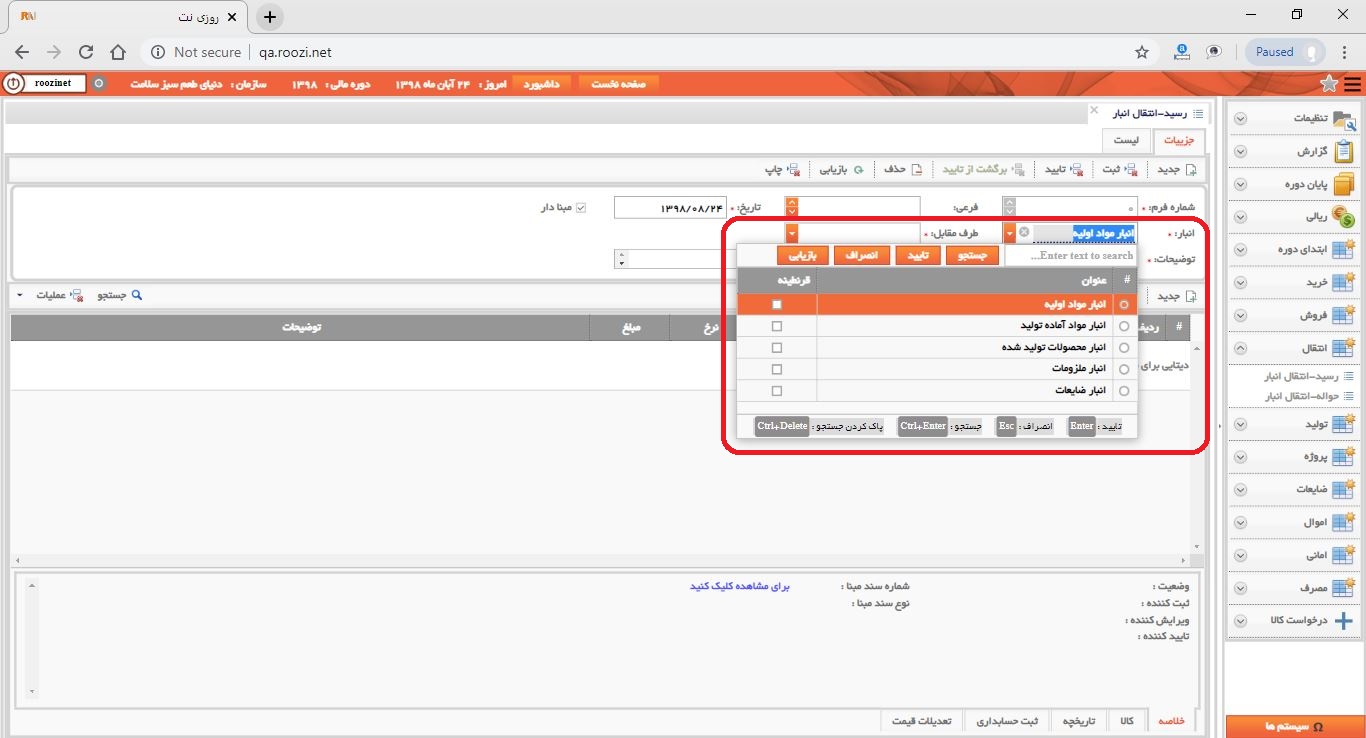 نرم افزار انبار-تحت وب-رسيد-انتقال انبار-صدور رسيد انتقال انبار جديد-انبار-روز نت