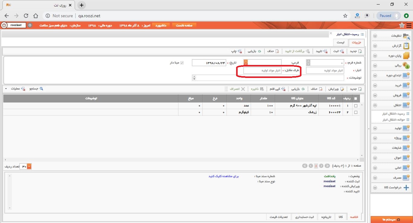 نرم افزار انبار-تحت وب-رسيد-انتقال انبار-صدور رسيد انتقال انبار جديد-طرف مقابل-روز نت