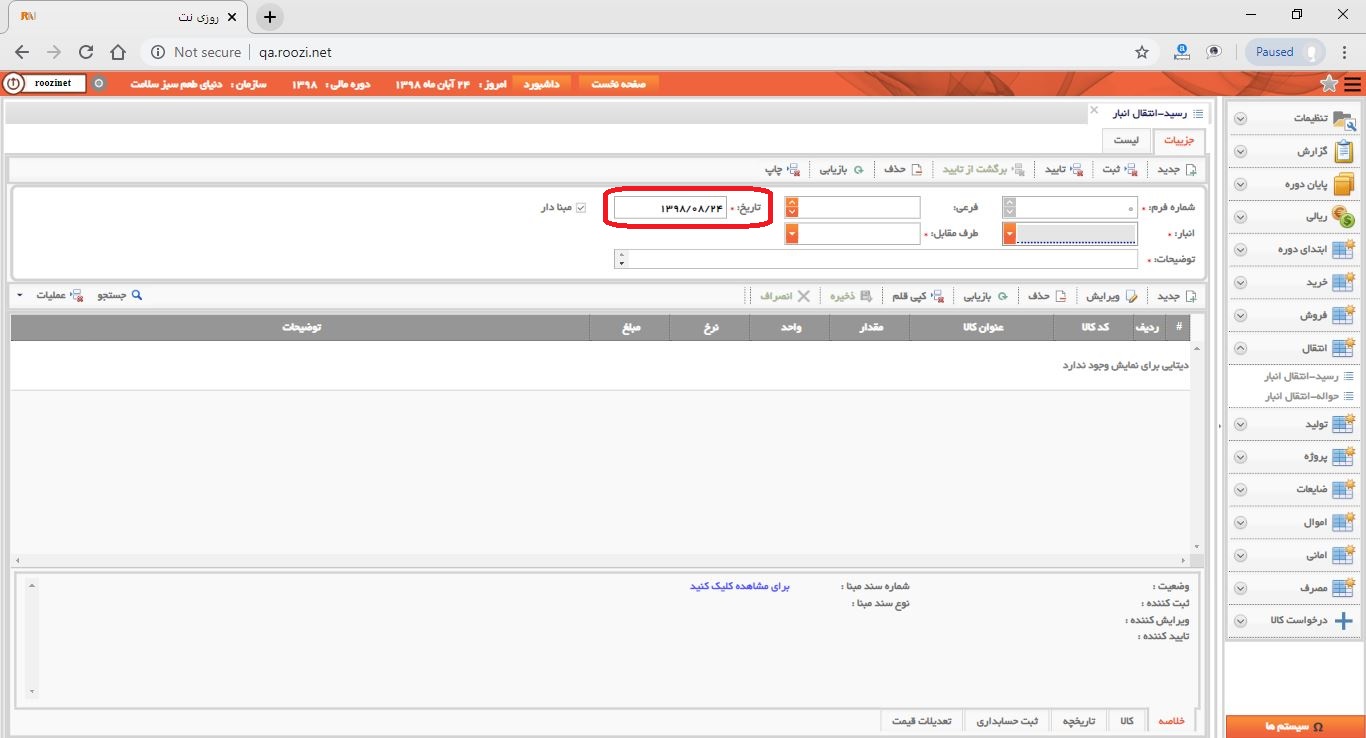 نرم افزار انبار-تحت وب-رسيد-انتقال انبار-صدور رسيد انتقال انبار جديد-تاريخ فرم-روز نت