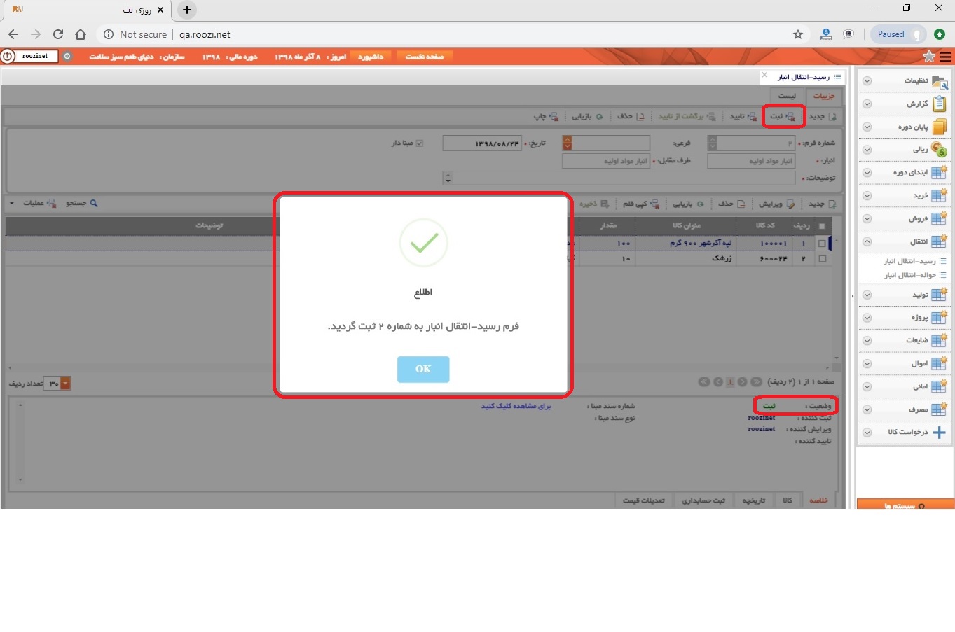 نرم افزار انبار-تحت وب-رسيد-انتقال انبار-صدور رسيد انتقال انبار جديد-ثبت رسيد انتقال انبار-روز نت