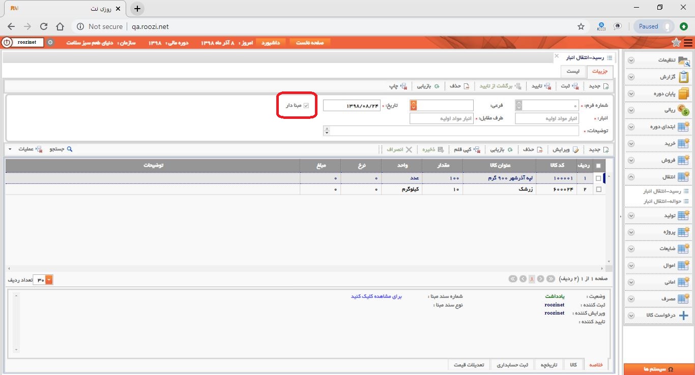 نرم افزار انبار-تحت وب-رسيد-انتقال انبار-صدور رسيد انتقال انبار جديد-ثبت اقلام رسيد انتقال انبار بدون مبنا-روز نت