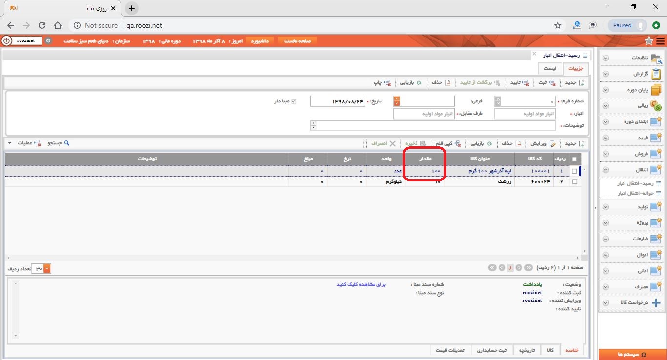 نرم افزار انبار-تحت وب-رسيد-انتقال انبار-صدور رسيد انتقال انبار جديد-مقدار-روز نت