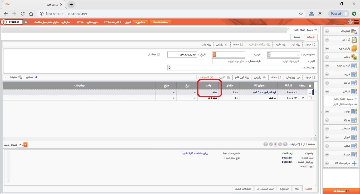 نرم افزار انبار-تحت وب-رسيد-انتقال انبار-صدور رسيد انتقال انبار جديد-واحد-روز نت