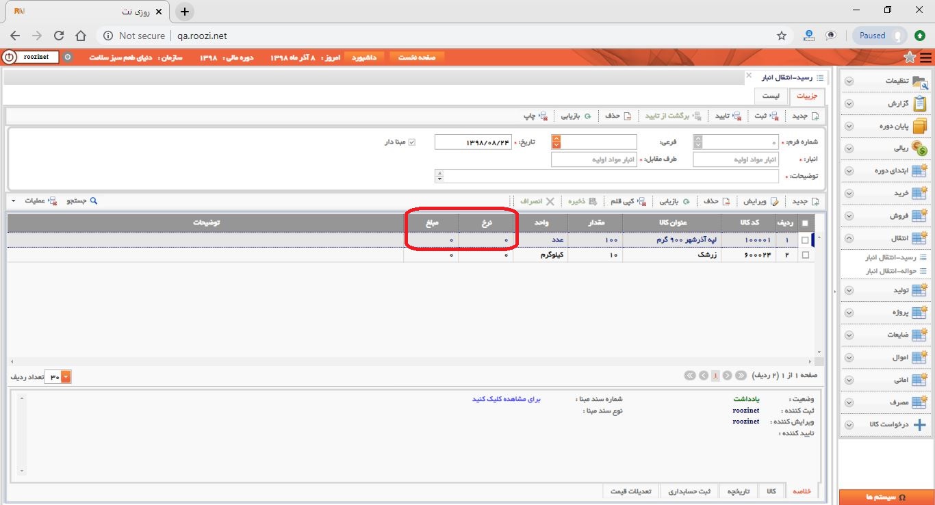 نرم افزار انبار-تحت وب-رسيد-انتقال انبار-صدور رسيد انتقال انبار جديد-نرخ و مبلغ-روز نت