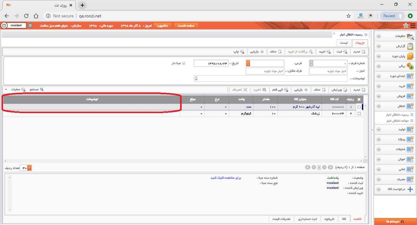 نرم افزار انبار-تحت وب-رسيد-انتقال انبار-صدور رسيد انتقال انبار جديد-توضيحات-روز نت