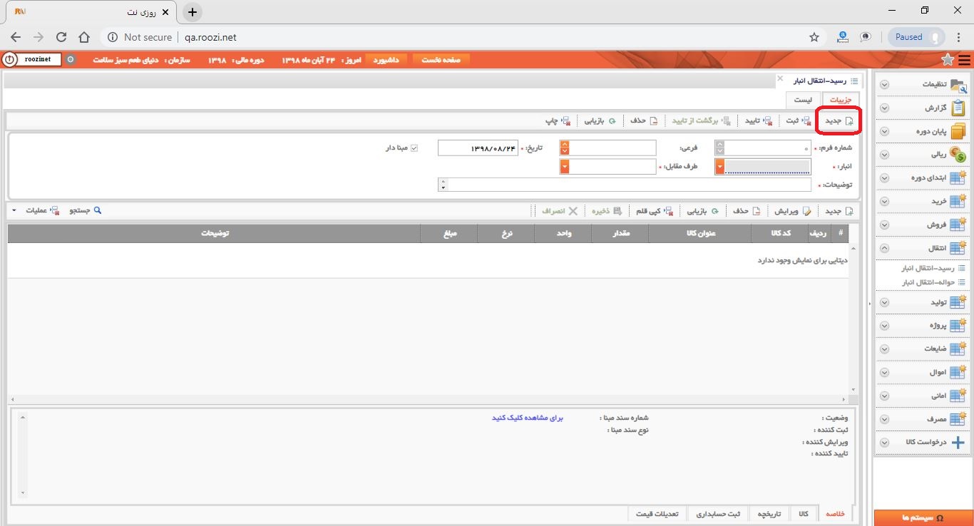 نرم افزار انبار-تحت وب-رسيد-انتقال انبار-صدور رسيد انتقال انبار جديد-ثبت رسيد انتقال انبار جديد-روز نت