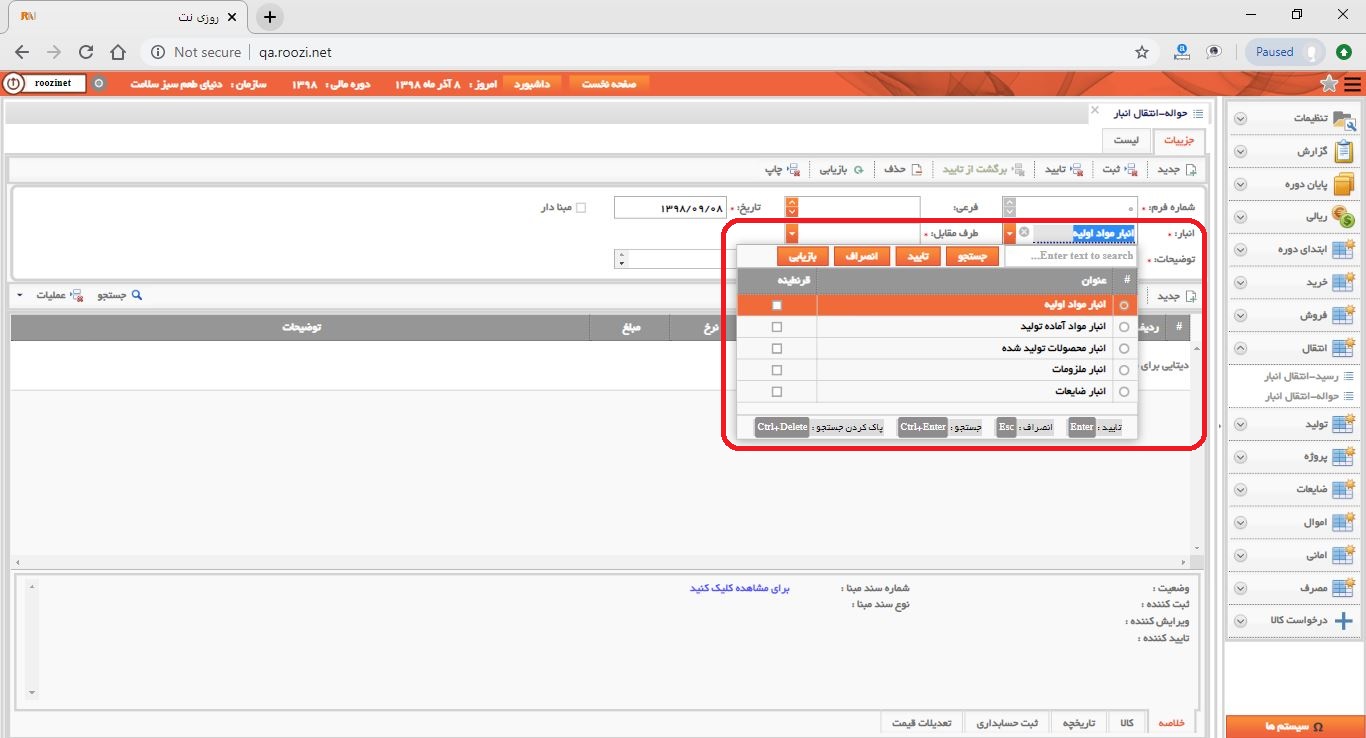 نرم افزار انبار-تحت وب-حواله-انتقال انبار-صدور حواله انتقال انبار جديد-انبار-روز نت