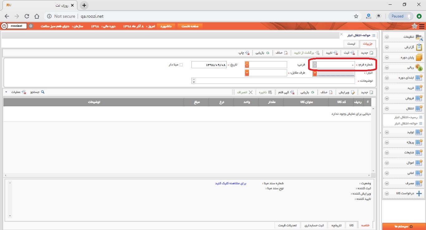 نرم افزار انبار-تحت وب-حواله-انتقال انبار-صدور حواله انتقال انبار جديد-شماره فرم-روز نت