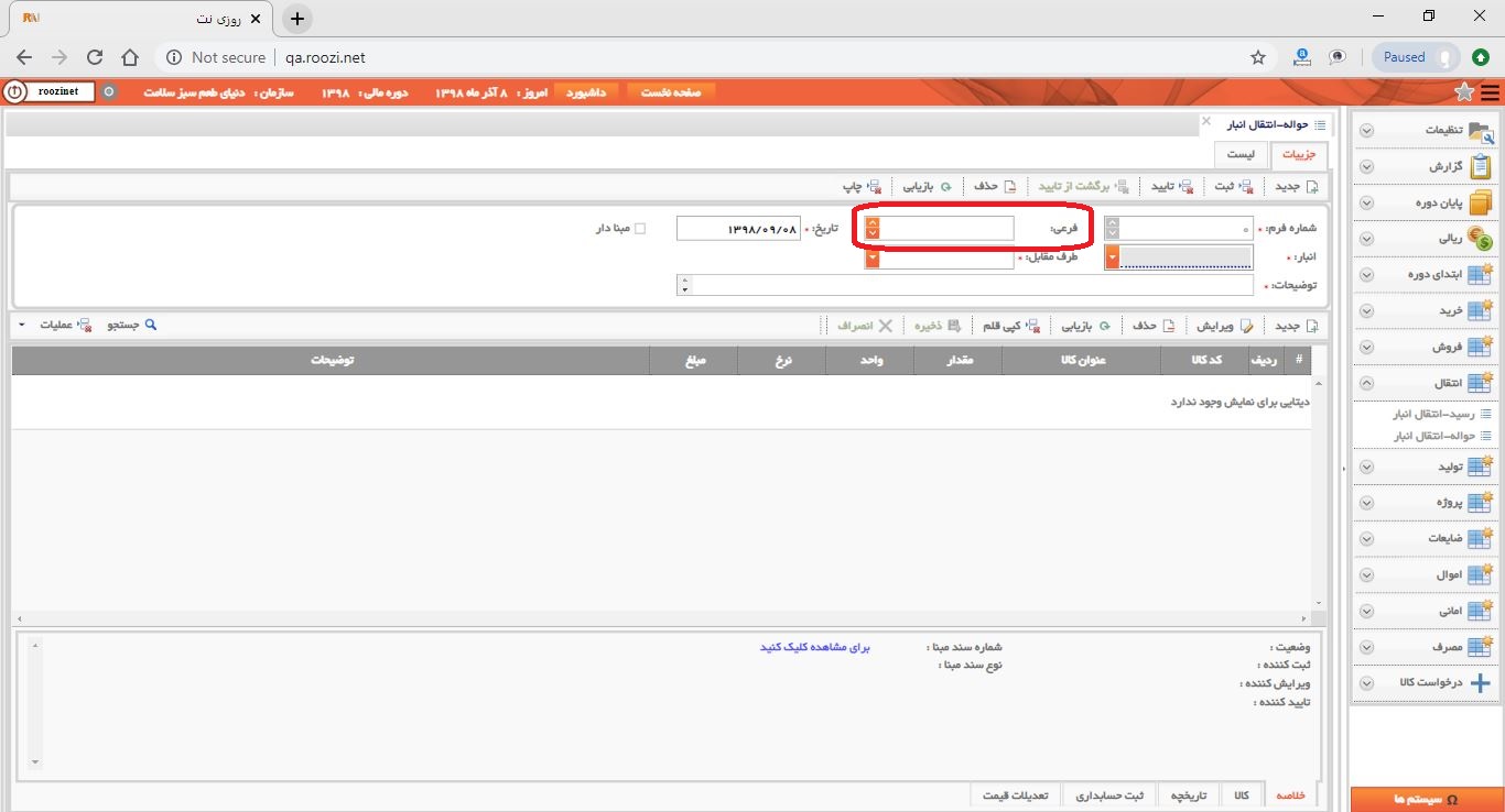 نرم افزار انبار-تحت وب-حواله-انتقال انبار-صدور حواله انتقال انبار جديد-شماره فرعي-روز نت