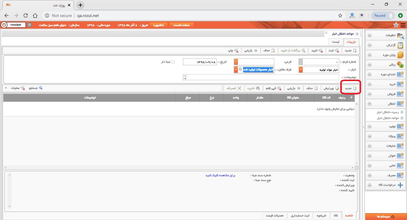 نرم افزار انبار-تحت وب-حواله-انتقال انبار-صدور حواله انتقال انبار جديد-ثبت اقلام حواله انتقال انبار-روز نت