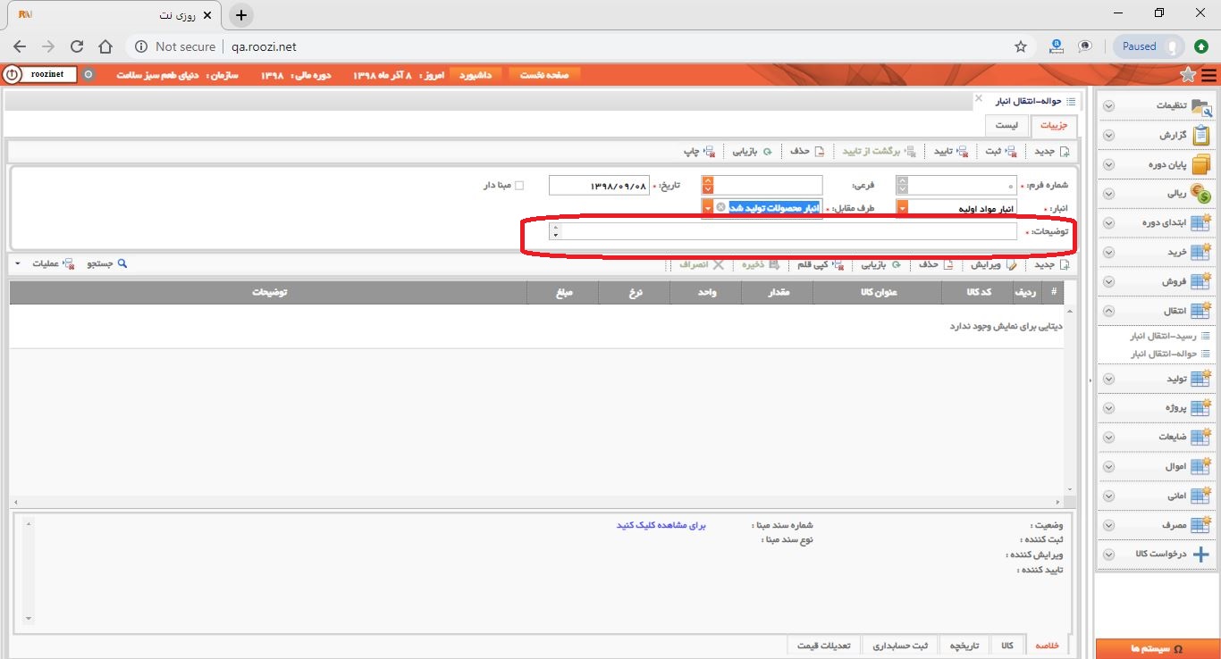 نرم افزار انبار-تحت وب-حواله-انتقال انبار-صدور حواله انتقال انبار جديد-توضيحات-روز نت
