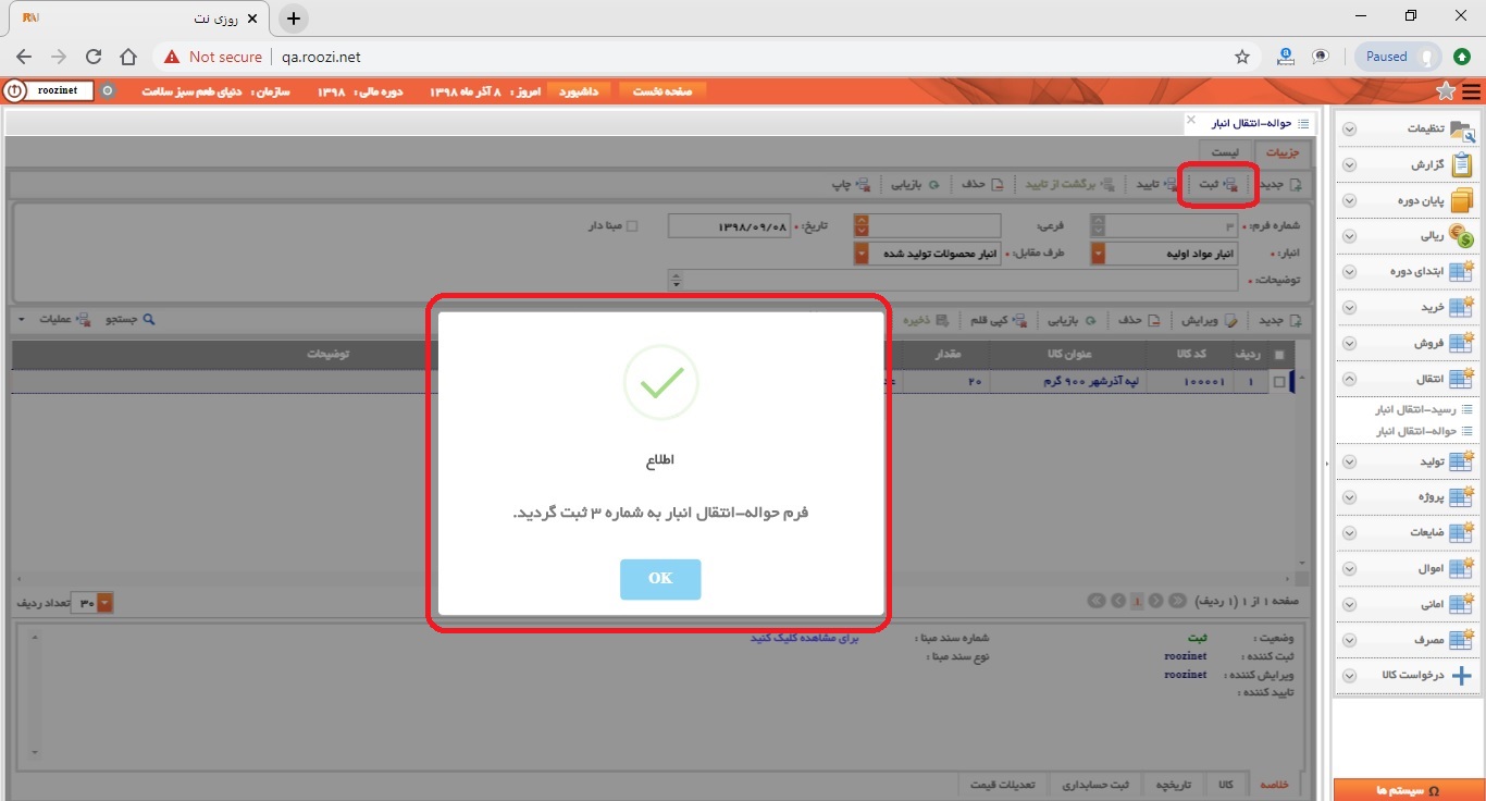 نرم افزار انبار-تحت وب-حواله-انتقال انبار-صدور حواله انتقال انبار جديد-ثبت حواله انتقال انبار-روز نت