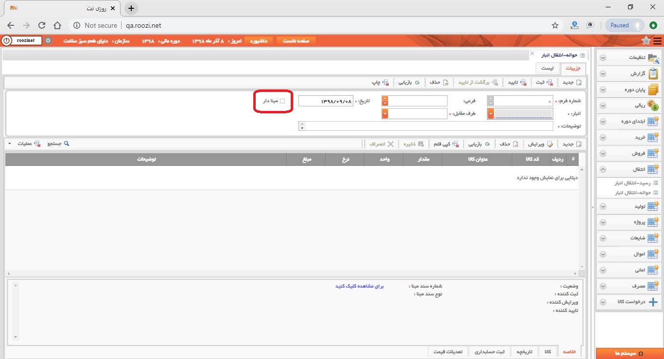 نرم افزار انبار-تحت وب-حواله-انتقال انبار-صدور حواله انتقال انبار جديد-مبنا دار-روز نت