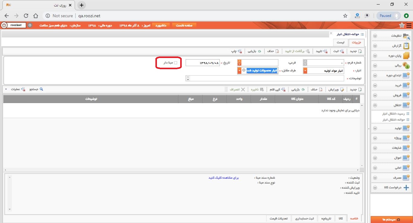 نرم افزار انبار-تحت وب-حواله-انتقال انبار-صدور حواله انتقال انبار جديد-ثبت اقلام حواله انتقال انبار بدون مبنا-روز نت