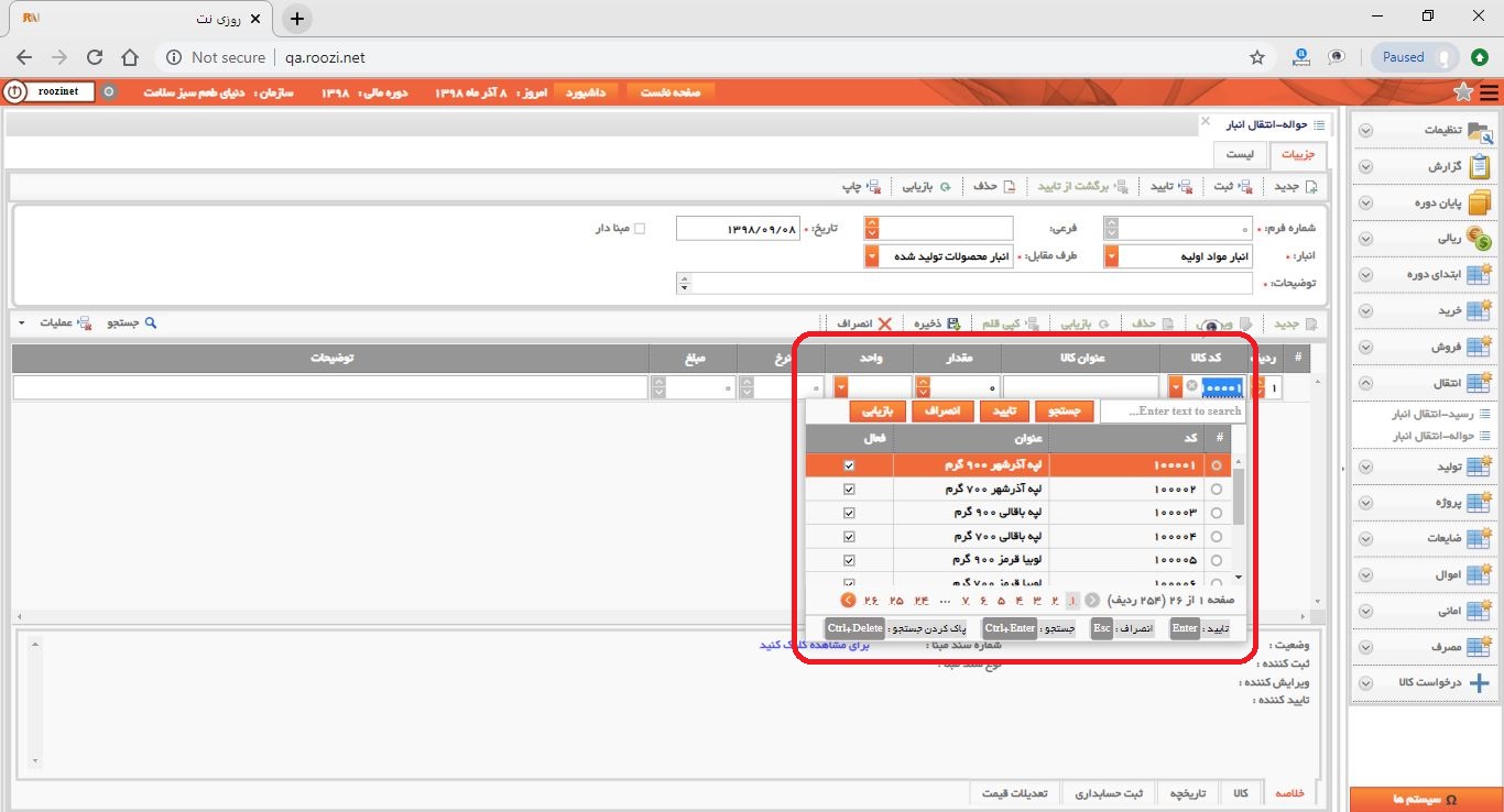 نرم افزار انبار-تحت وب-حواله-انتقال انبار-صدور حواله انتقال انبار جديد-کد و عنوان کالا-روز نت