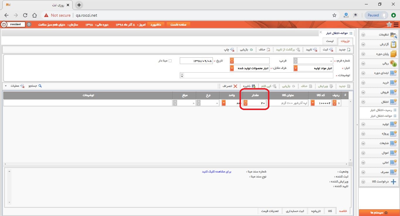 نرم افزار انبار-تحت وب-حواله-انتقال انبار-صدور حواله انتقال انبار جديد-مقدار-روز نت