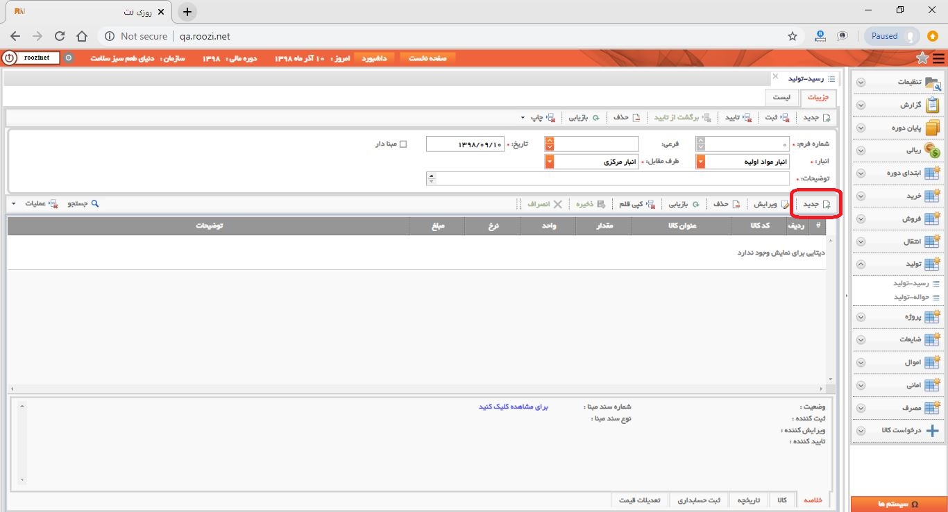 نرم افزار انبار-تحت وب-رسيد-توليد-صدور رسيد توليد جديد-ثبت اقلام رسيد توليد-روز نت