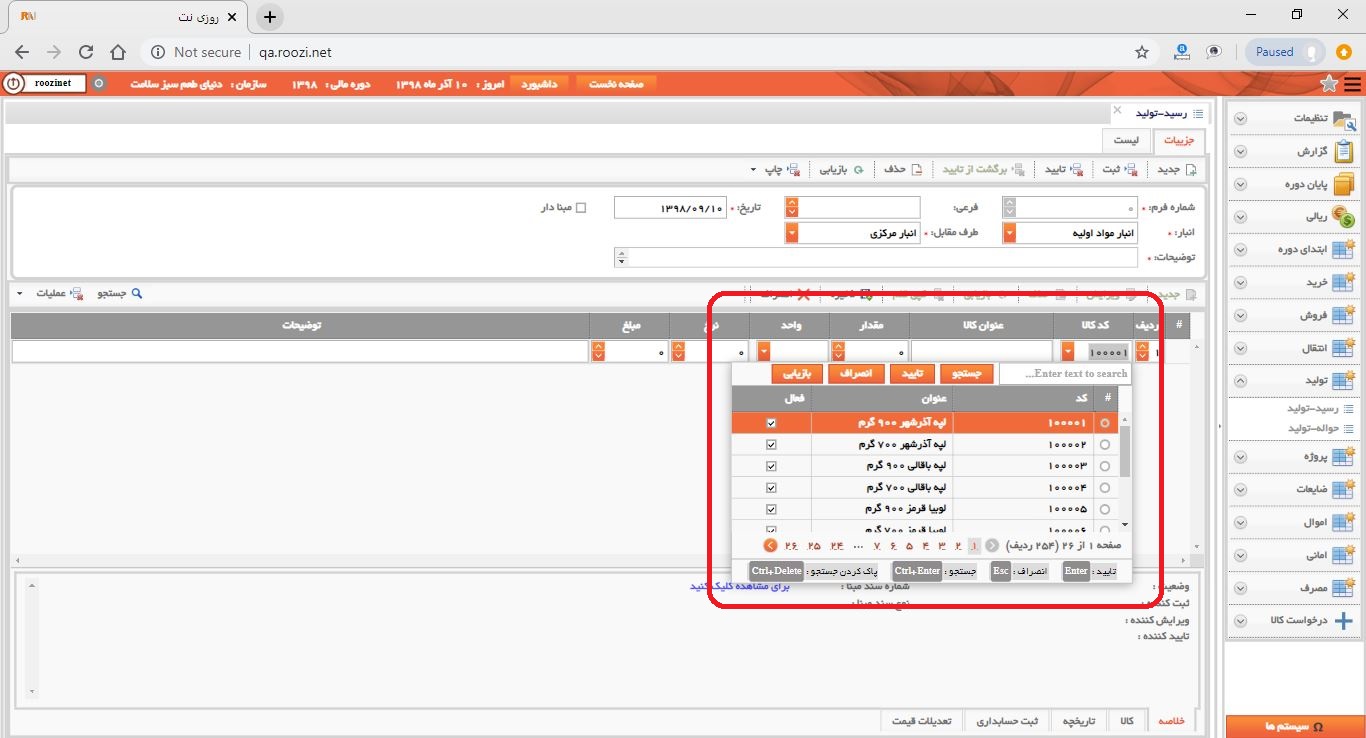 نرم افزار انبار-تحت وب-رسيد-توليد-صدور رسيد توليد جديد-کد و عنوان کالا-روز نت