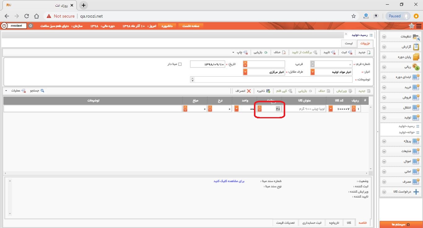 نرم افزار انبار-تحت وب-رسيد-توليد-صدور رسيد توليد جديد-مقدار-روز نت