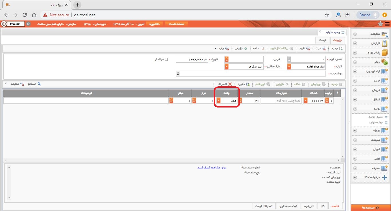 نرم افزار انبار-تحت وب-رسيد-توليد-صدور رسيد توليد جديد-واحد-روز نت