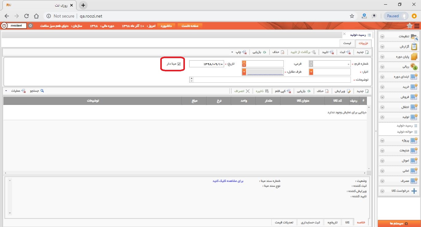 نرم افزار انبار-تحت وب-رسيد-توليد-صدور رسيد توليد جديد-ثبت اقلام رسيد توليد مبنادار-روز نت