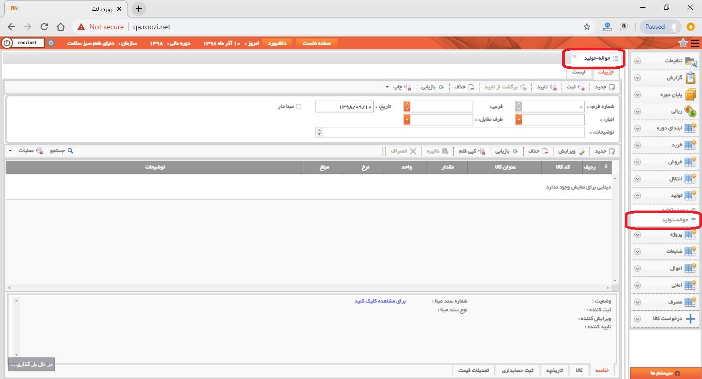 نرم افزار انبار-تحت وب-حواله-توليد-صدور حواله توليد جديد-باز کردن فرم حواله توليد-روز نت