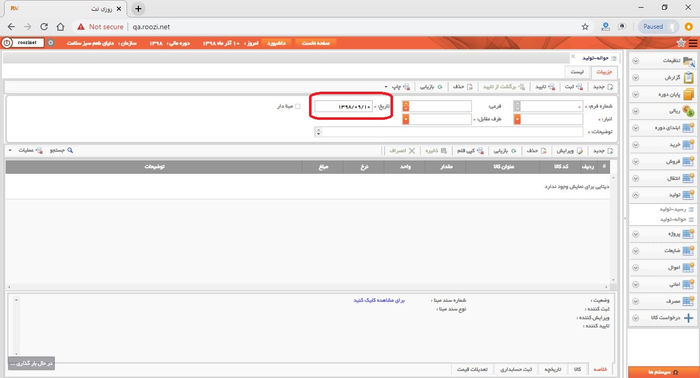 نرم افزار انبار-تحت وب-حواله-توليد-صدور حواله توليد جديد-تاريخ فرم-روز نت