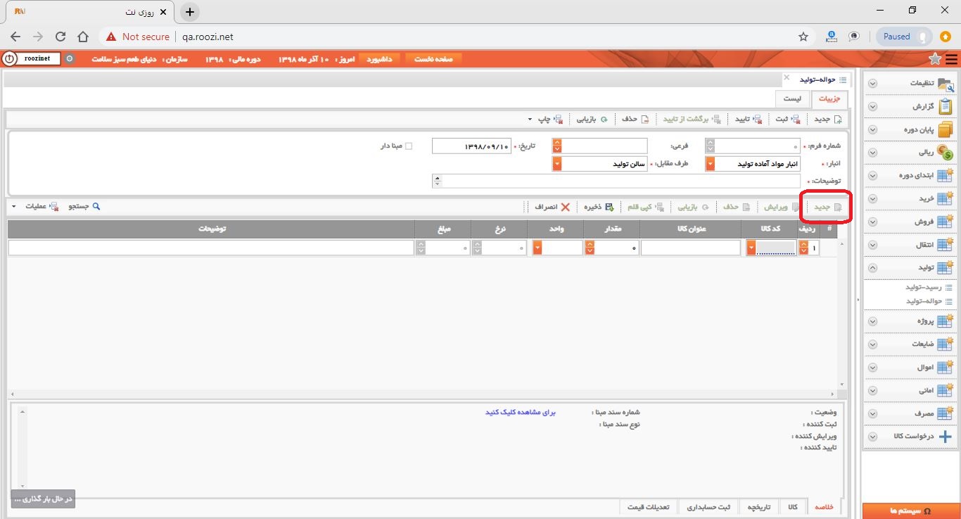 نرم افزار انبار-تحت وب-حواله-توليد-صدور حواله توليد جديد-ثبت اقلام حواله توليد-روز نت