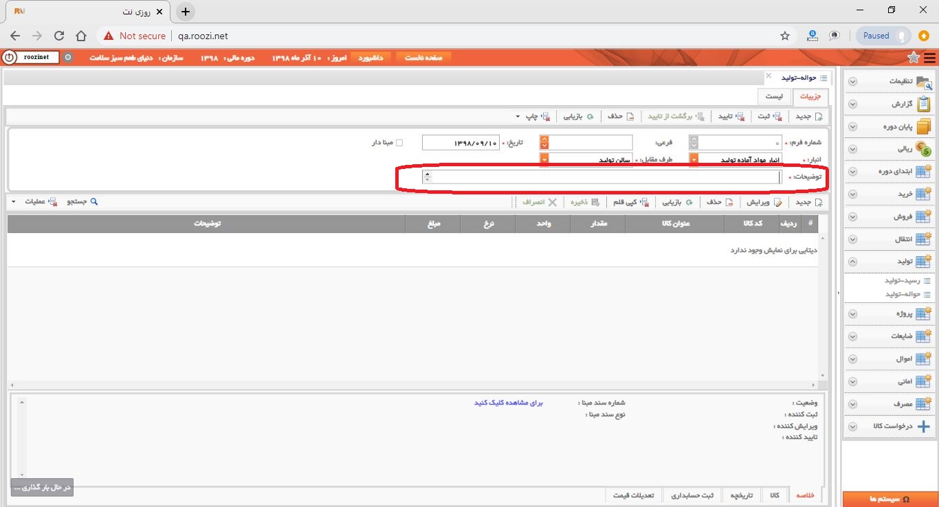 نرم افزار انبار-تحت وب-حواله-توليد-صدور حواله توليد جديد-توضيحات-روز نت