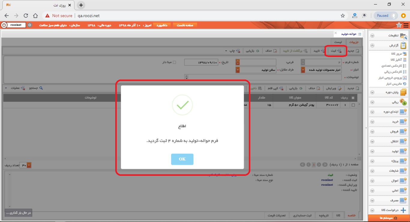 نرم افزار انبار-تحت وب-حواله-توليد-صدور حواله توليد جديد-ثبت حواله توليد-روز نت