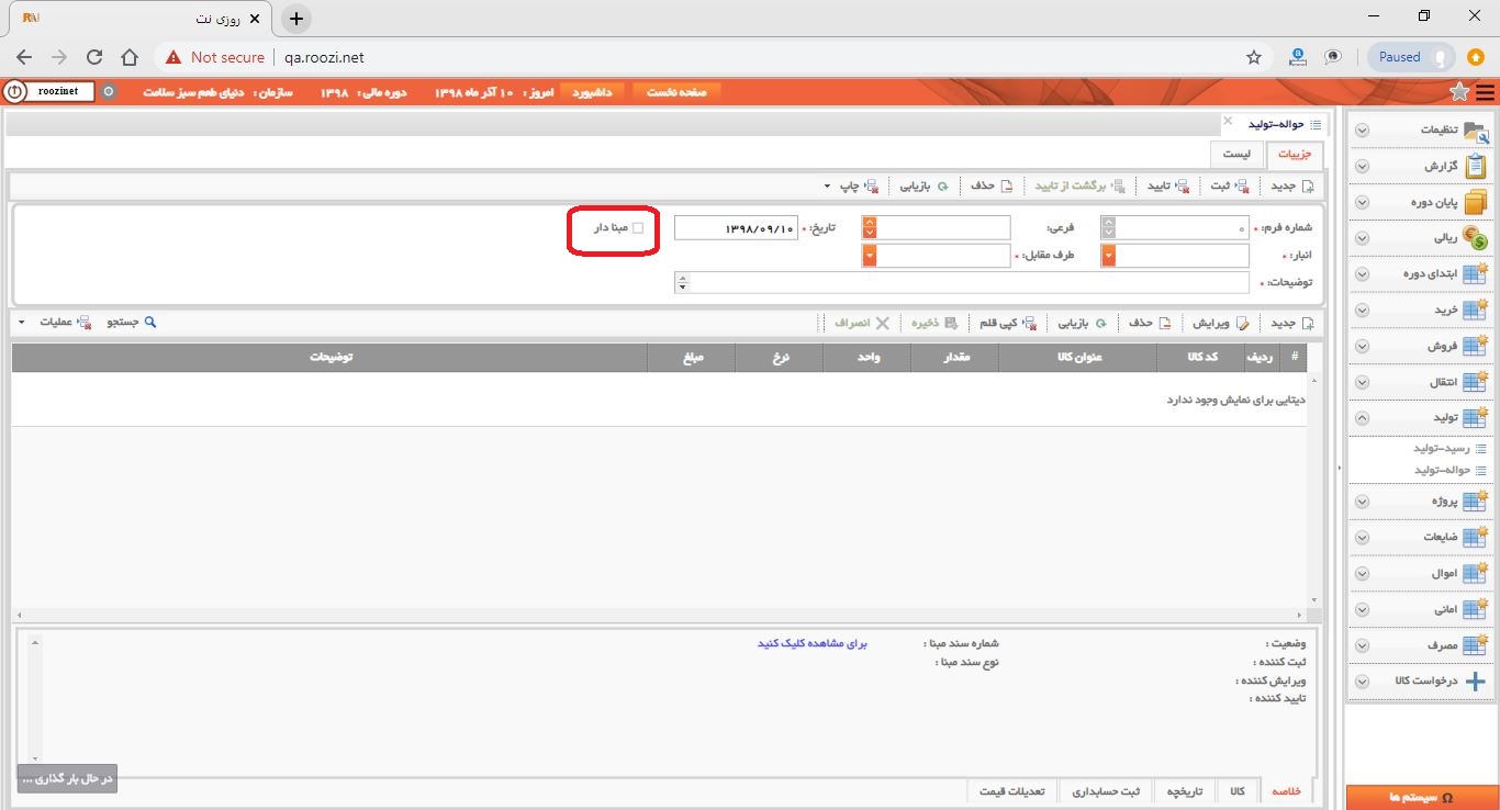 نرم افزار انبار-تحت وب-حواله-توليد-صدور حواله توليد جديد-مبنا دار-روز نت
