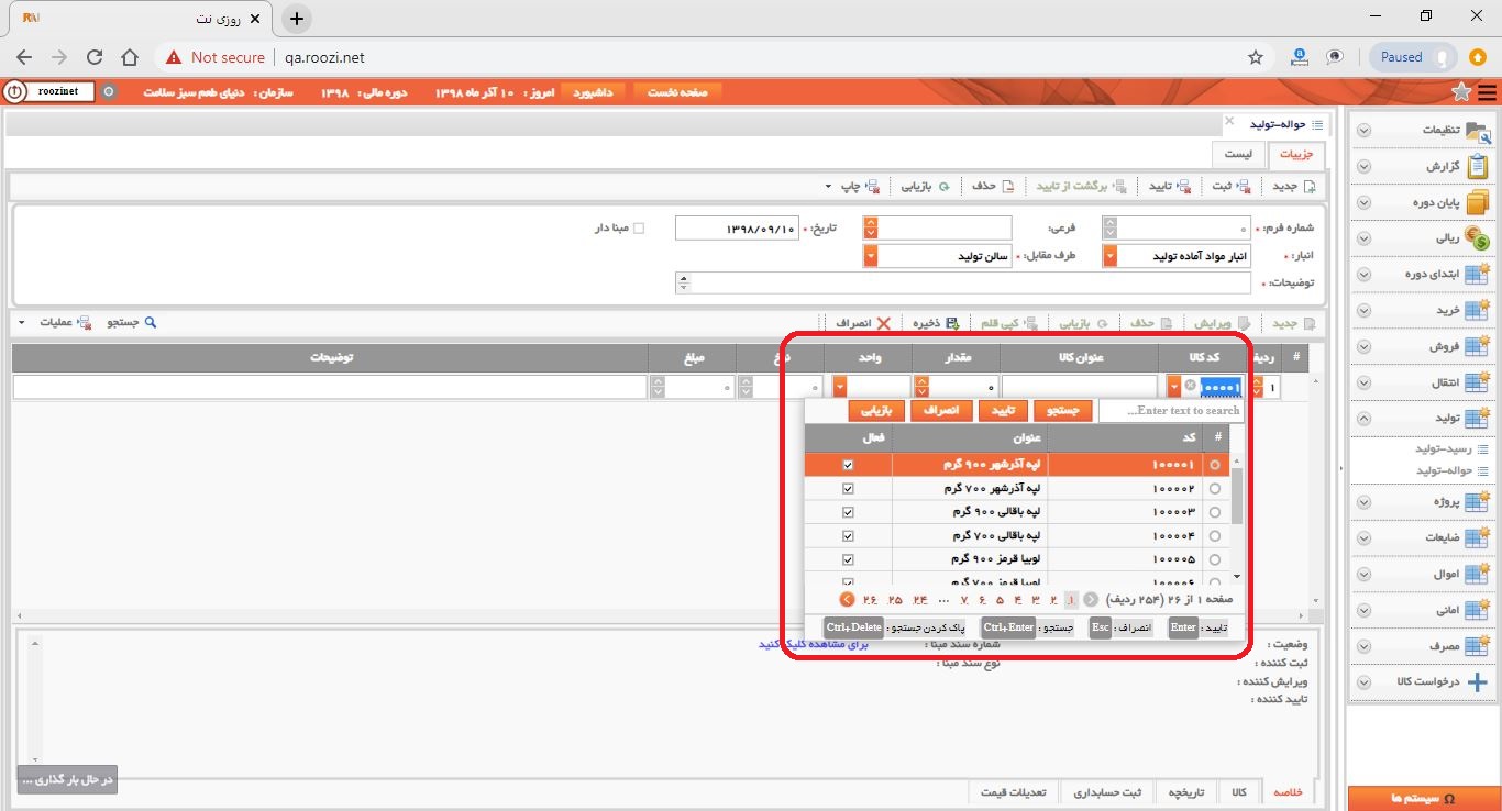 نرم افزار انبار-تحت وب-حواله-توليد-صدور حواله توليد جديد-کد و عنوان کالا-روز نت