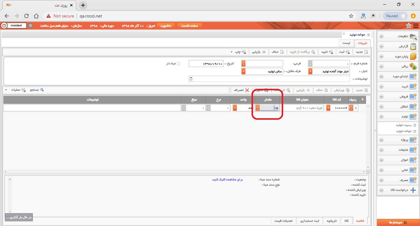 نرم افزار انبار-تحت وب-حواله-توليد-صدور حواله توليد جديد-مقدار-روز نت