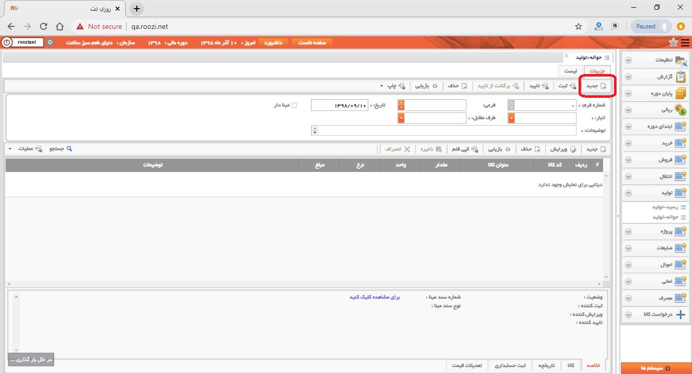 نرم افزار انبار-تحت وب-حواله-توليد-صدور حواله توليد جديد-ثبت حواله توليد جديد-روز نت