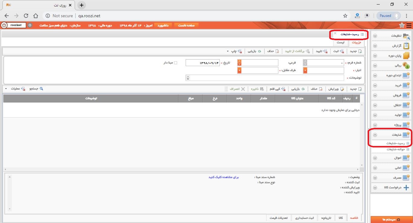 نرم افزار انبار-تحت وب-رسيد-ضايعات-صدور رسيد ضايعات جديد-باز کردن فرم رسيد ضايعات -روز نت