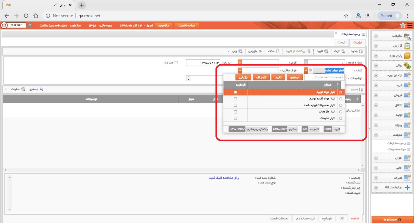 نرم افزار انبار-تحت وب-رسيد-ضايعات-صدور رسيد ضايعات جديد-انبار-روز نت