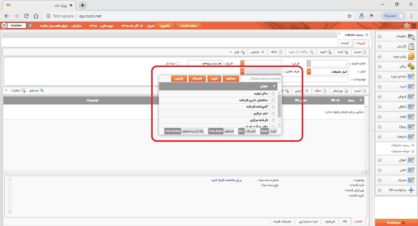 نرم افزار انبار-تحت وب-رسيد-ضايعات-صدور رسيد ضايعات جديد-طرف مقابل-روز نت