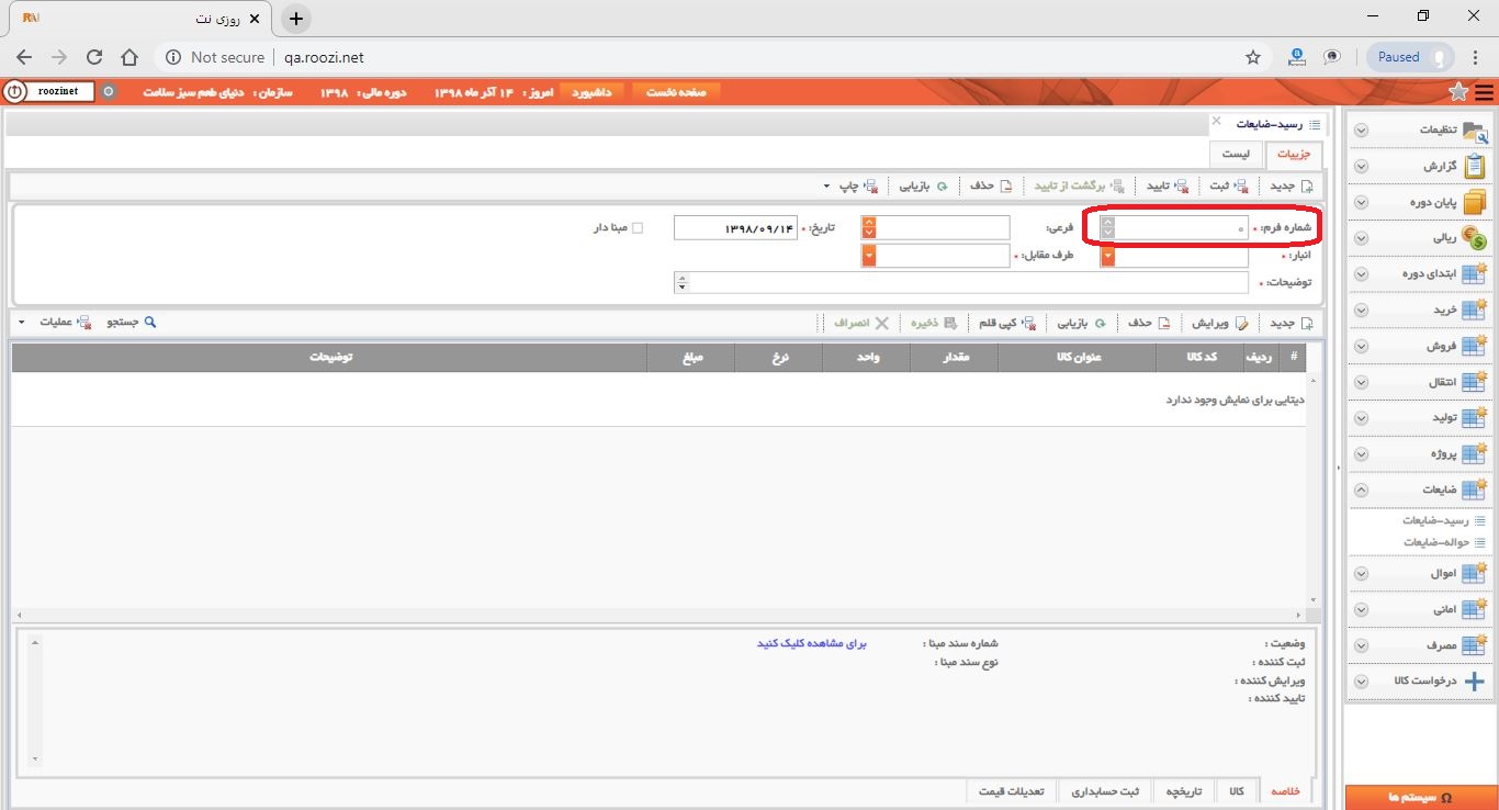 نرم افزار انبار-تحت وب-رسيد-ضايعات-صدور رسيد ضايعات جديد-شماره فرم-روز نت