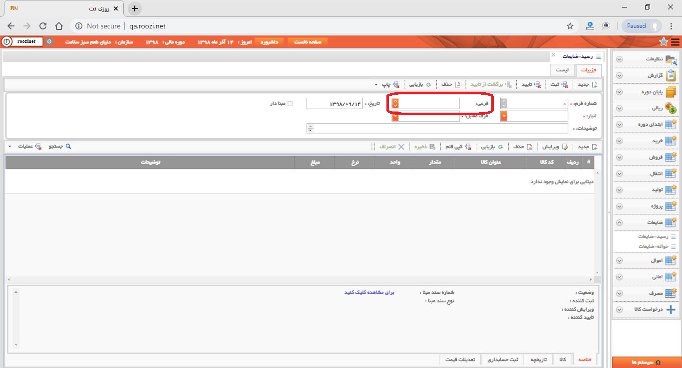 نرم افزار انبار-تحت وب-رسيد-ضايعات-صدور رسيد ضايعات جديد-شماره فرعي-روز نت