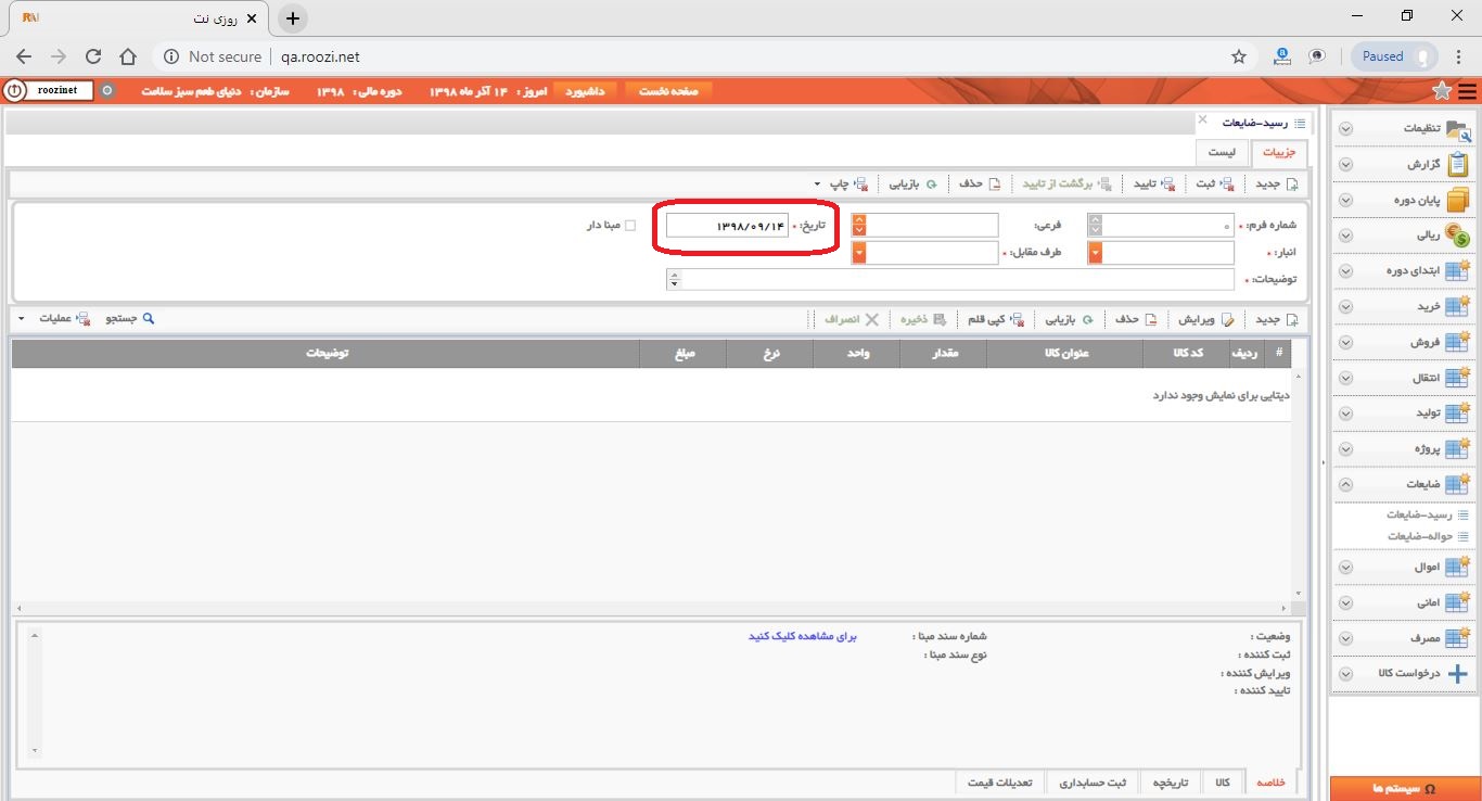نرم افزار انبار-تحت وب-رسيد-ضايعات-صدور رسيد ضايعات جديد-تاريخ فرم-روز نت